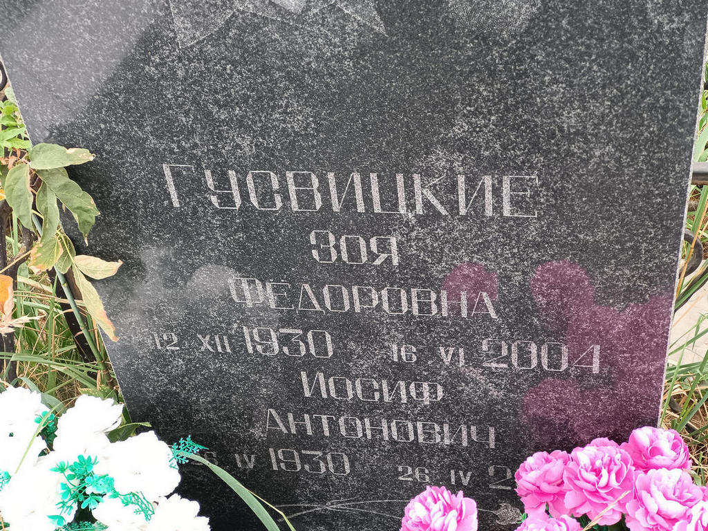 Гусвицкая Зоя Федоровна