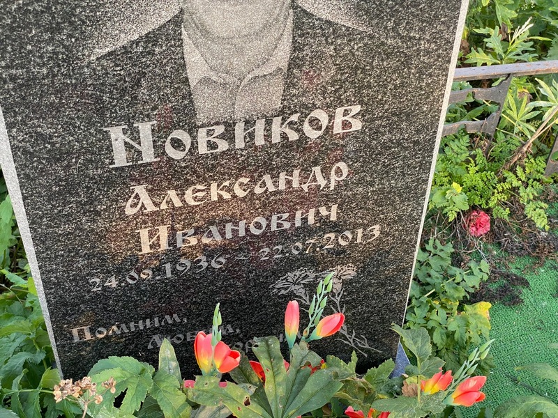 Новиков