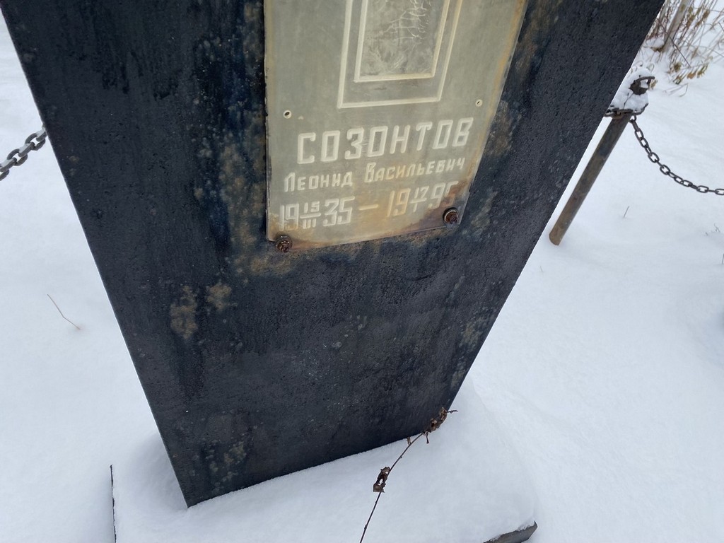Созонтов Леонид Васильевич