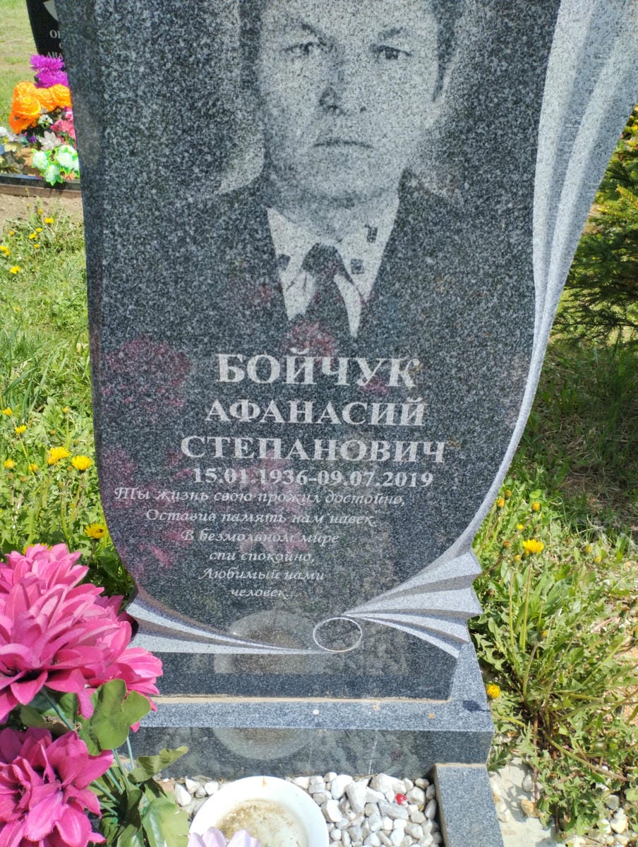 Бойчук Афанасий Степанович