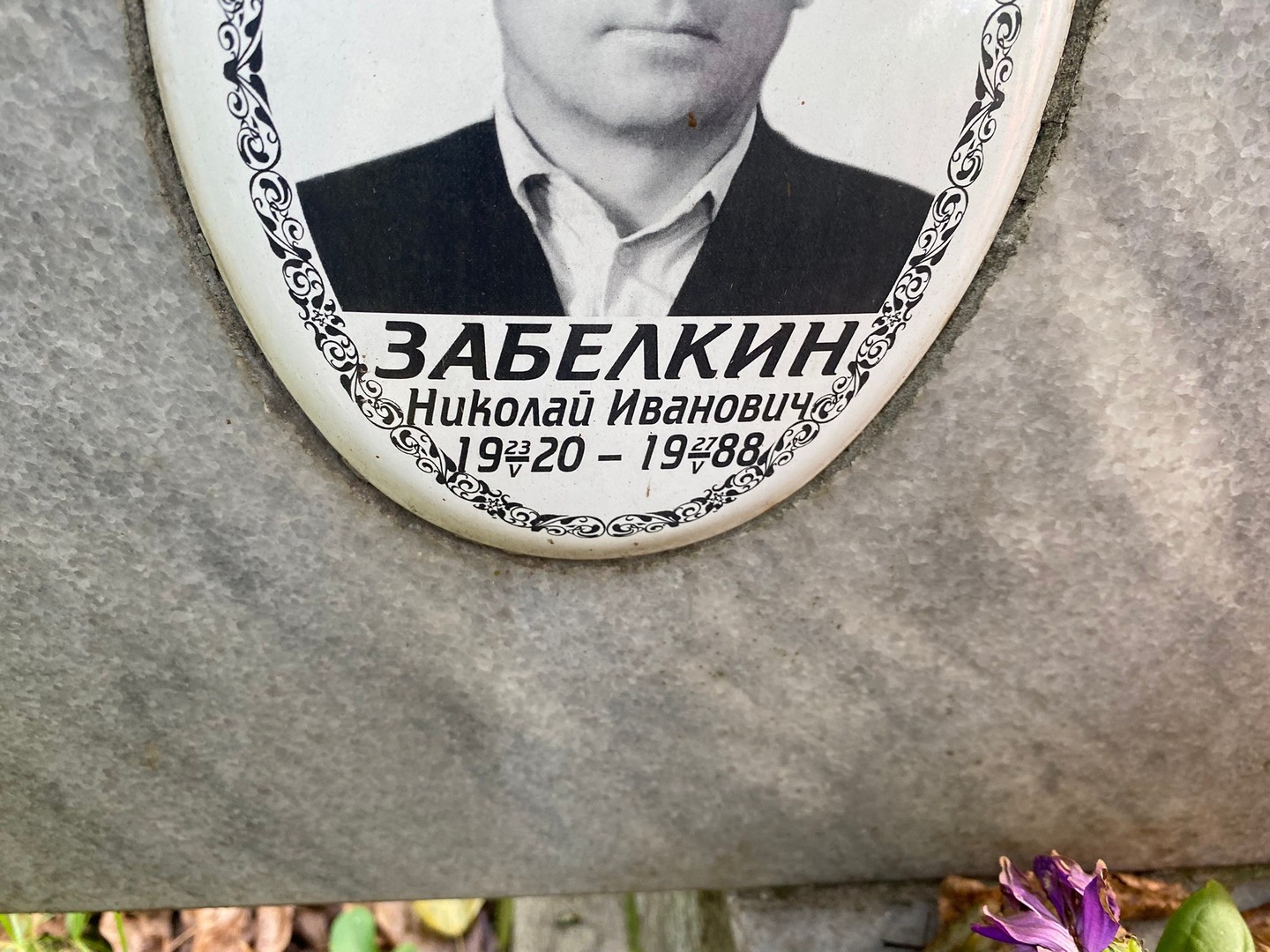 Забелкин