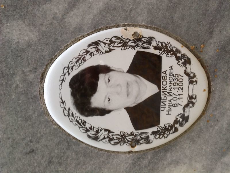 Чибикова