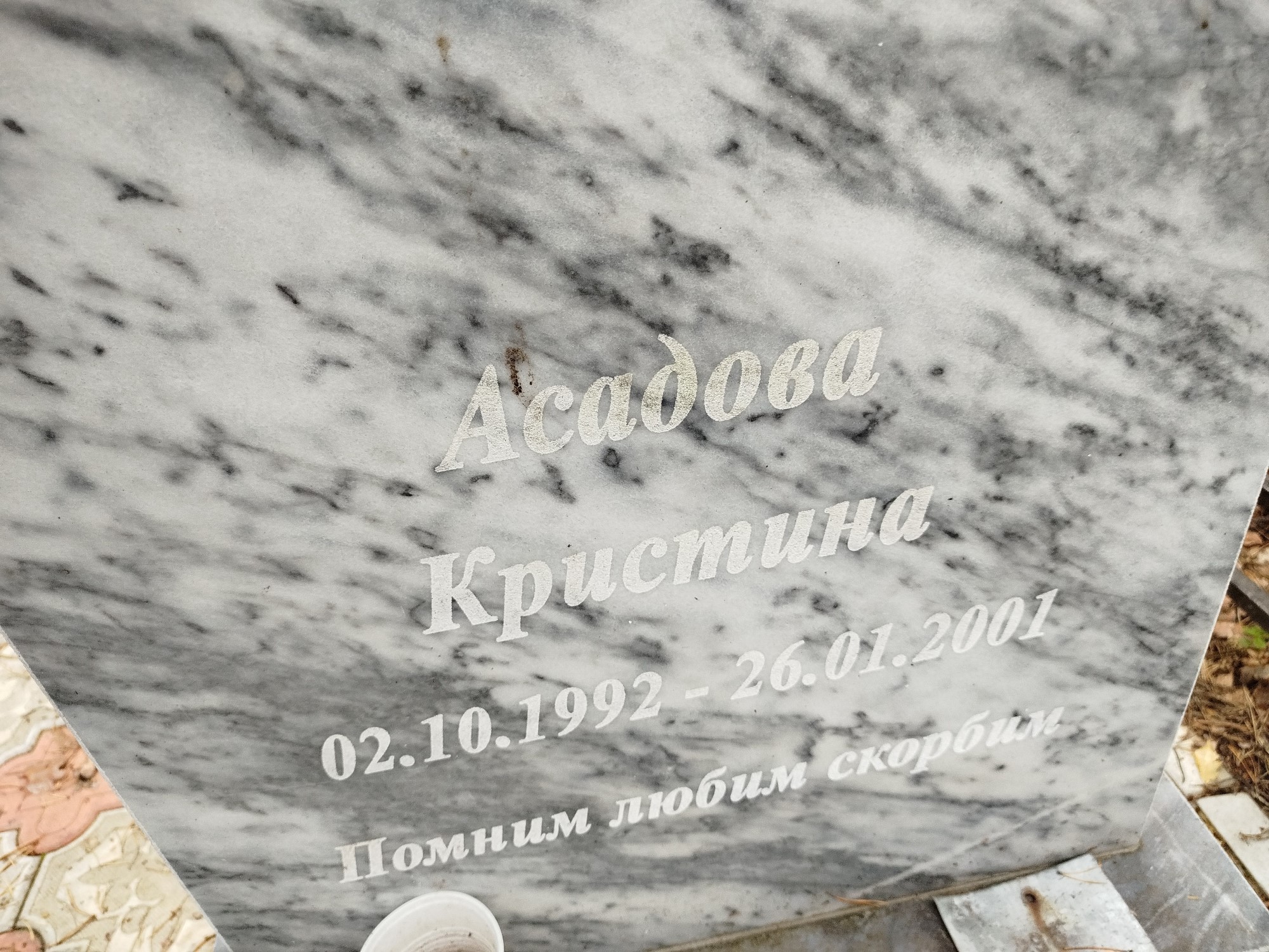 Асадова Кристина