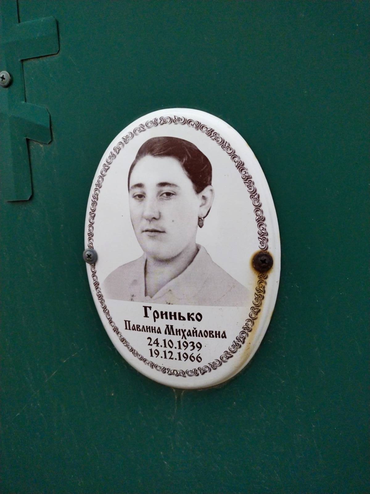 Гринько Павлина Михайловна