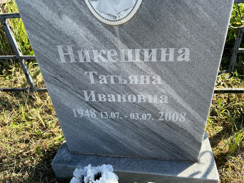 Никешина