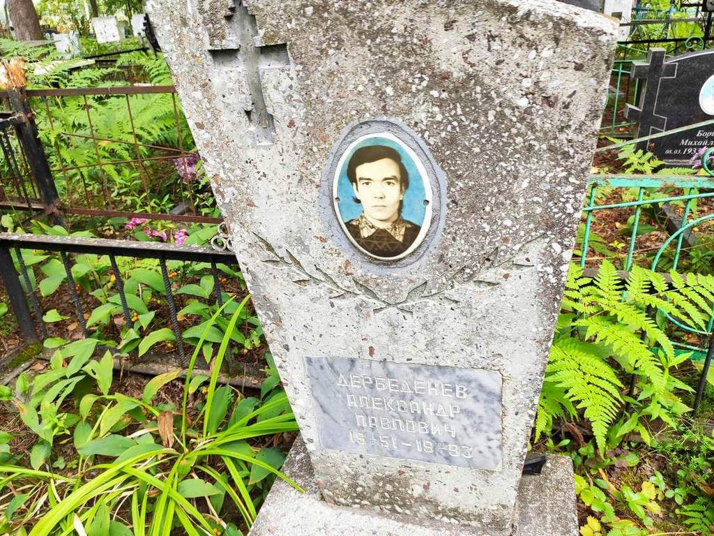 Дербеденев Александр Павлович