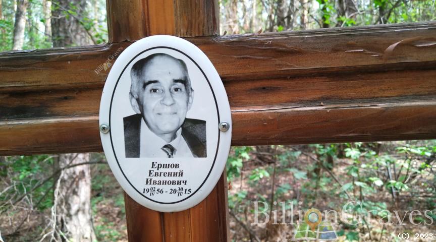 Ершов Евгений Иванович