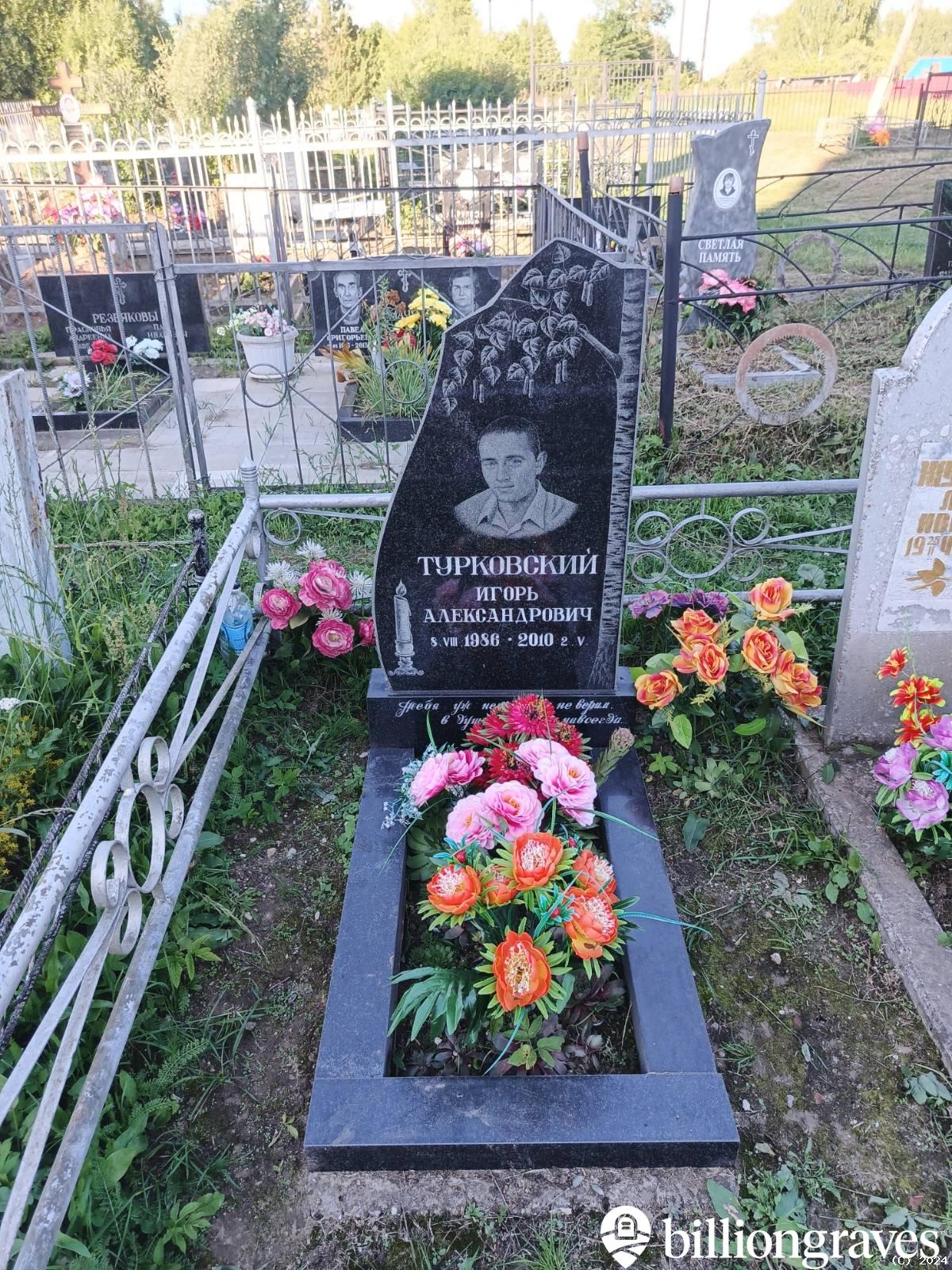 Турковский Игорь Александрович