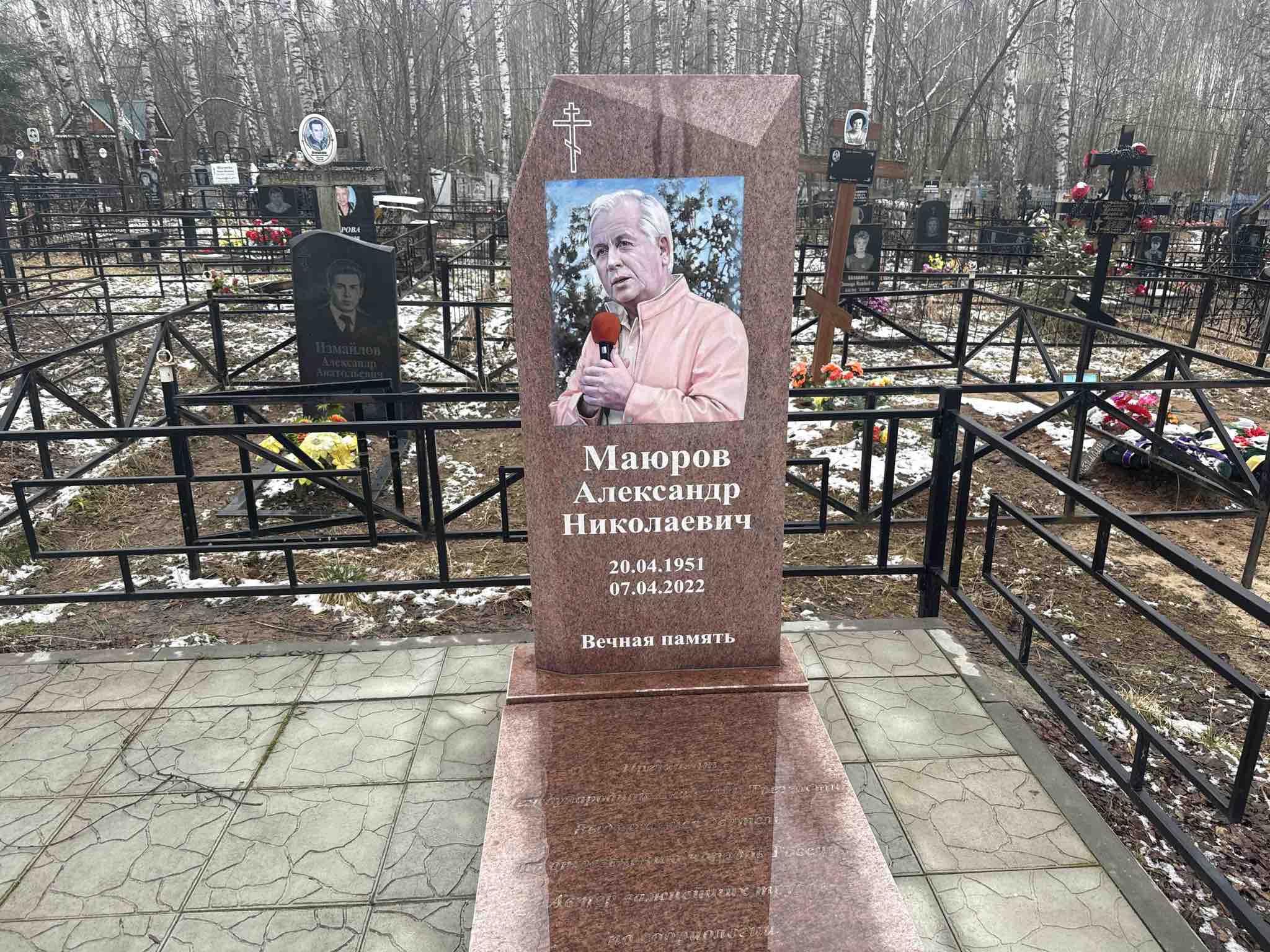 Маюров Александр Николаевич