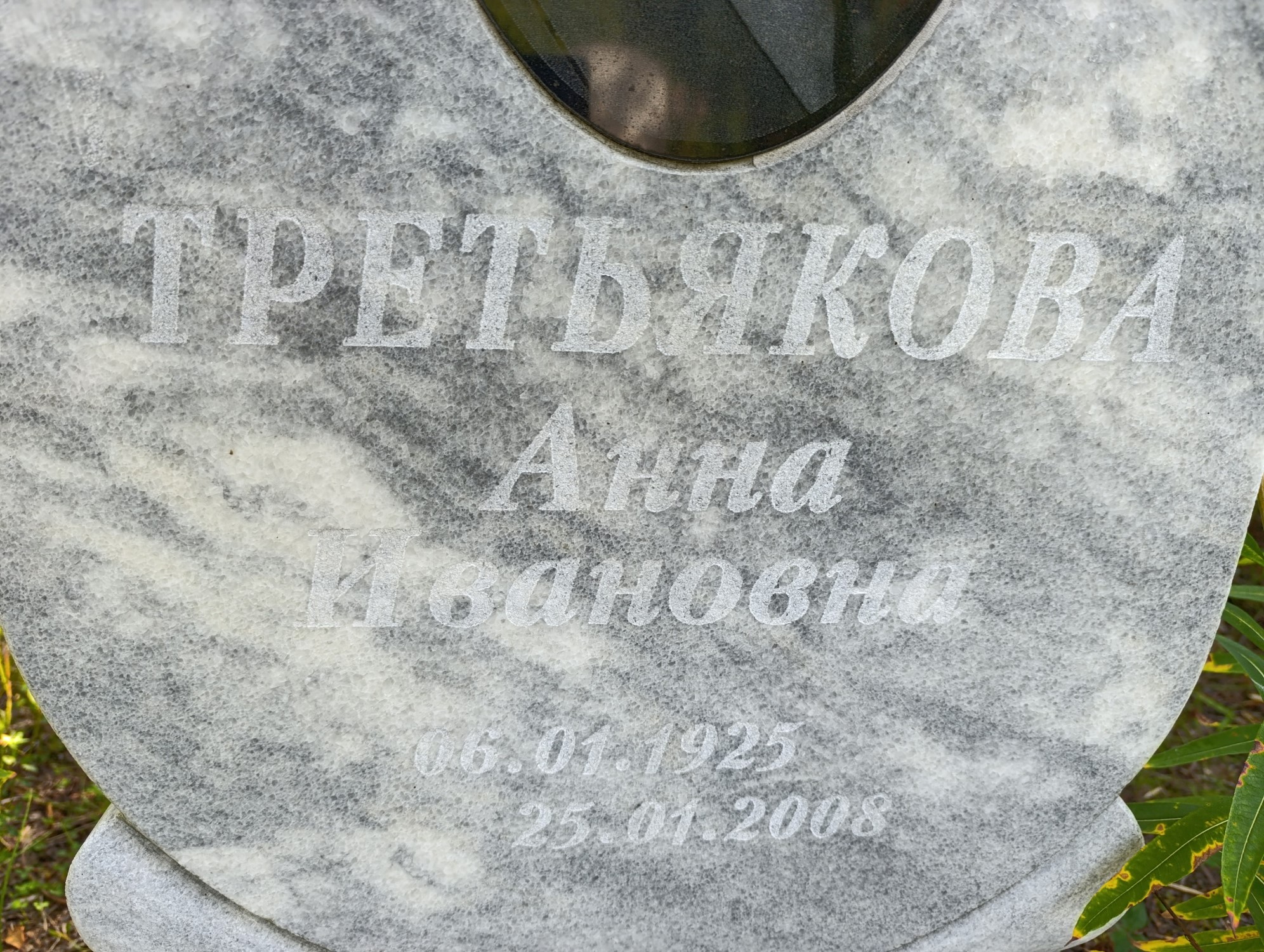 Третьякова Анна Ивановна