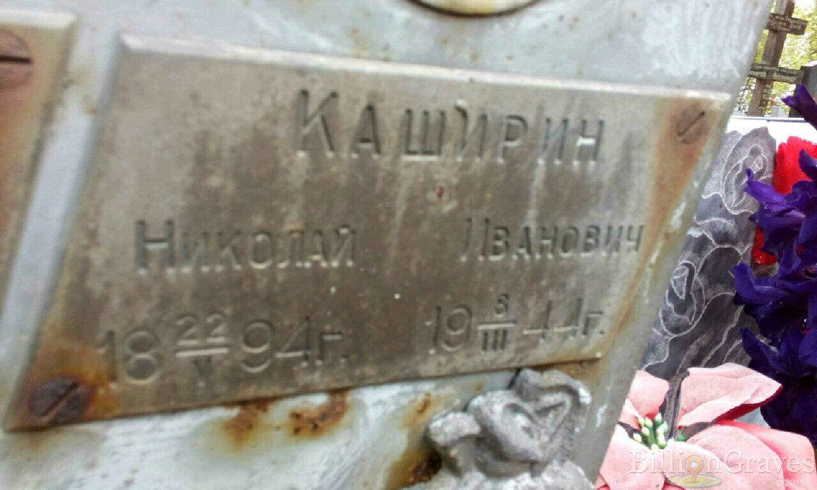 Каширин Николай Иванович