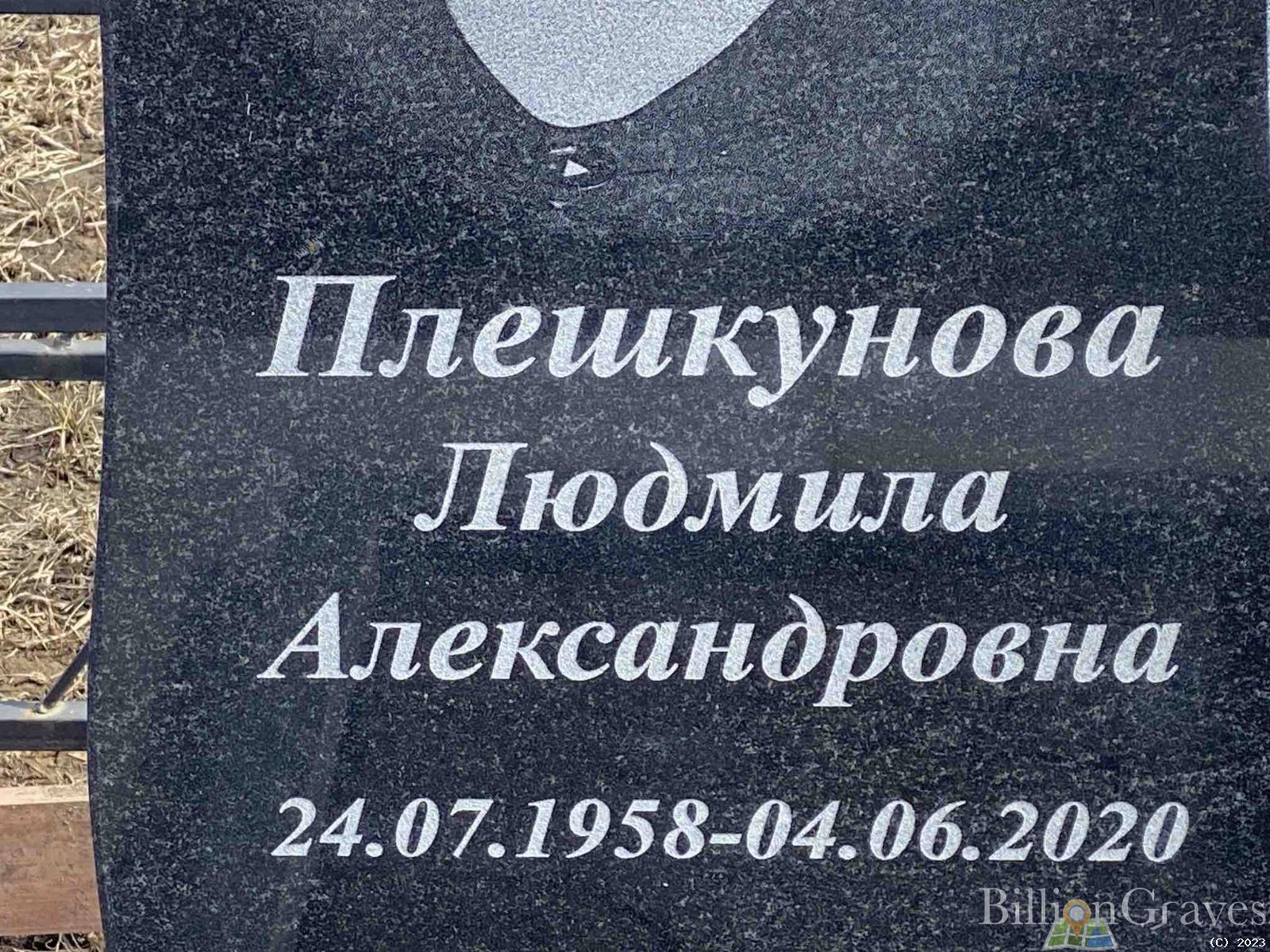 Плешкунова Людмила Александровна