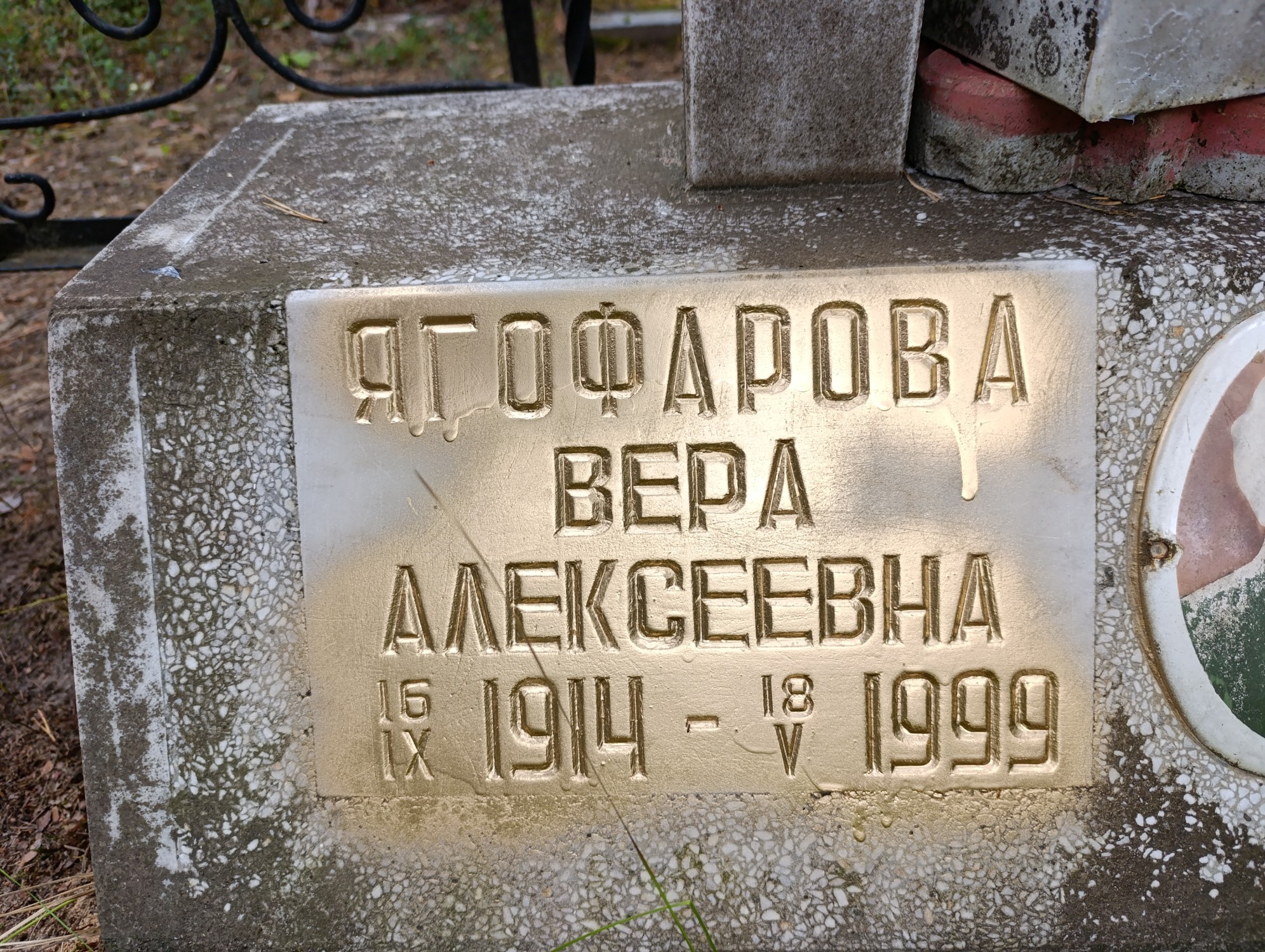 Ягофарова Вера Алексеевна