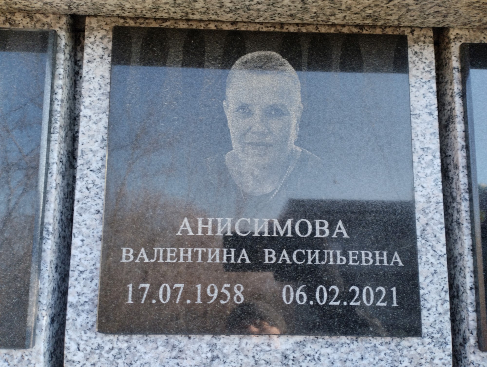 Анисимова Валентина Васильевна