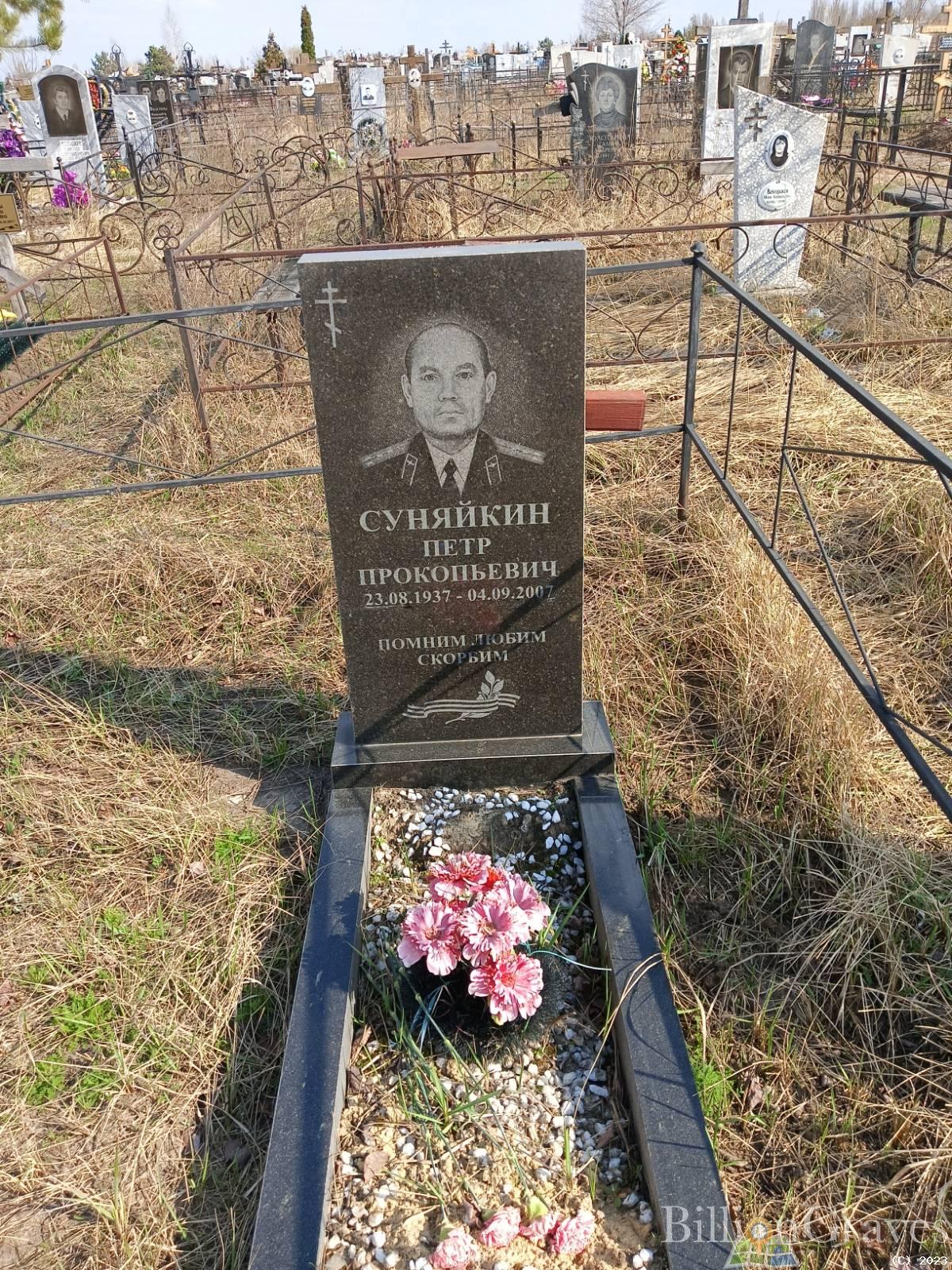 Суняйкин Петр Прокопьевич