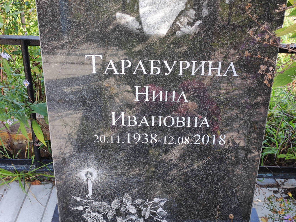 Тарабурина Нина Ивановна