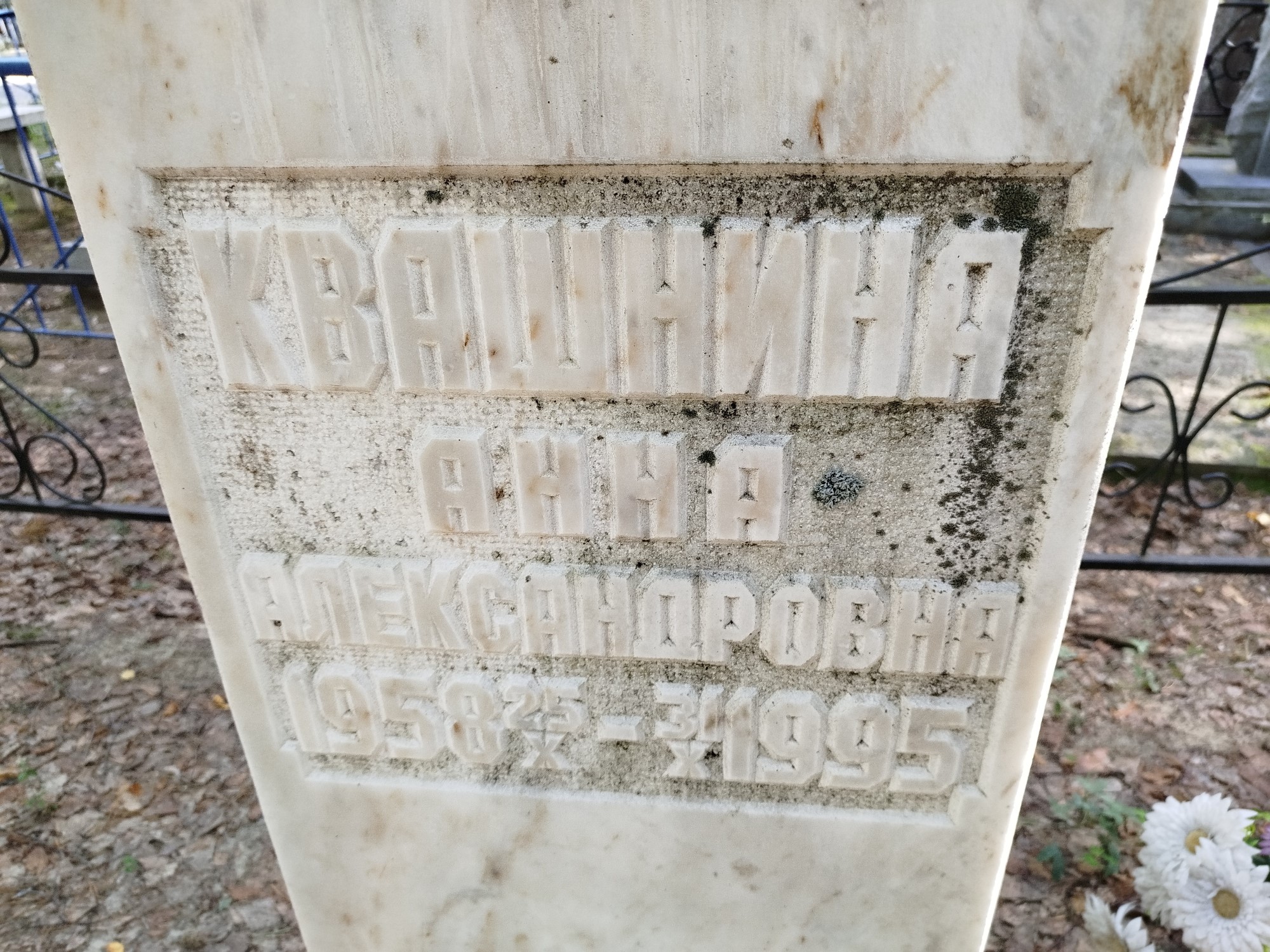 Квашнина Анна Александровна