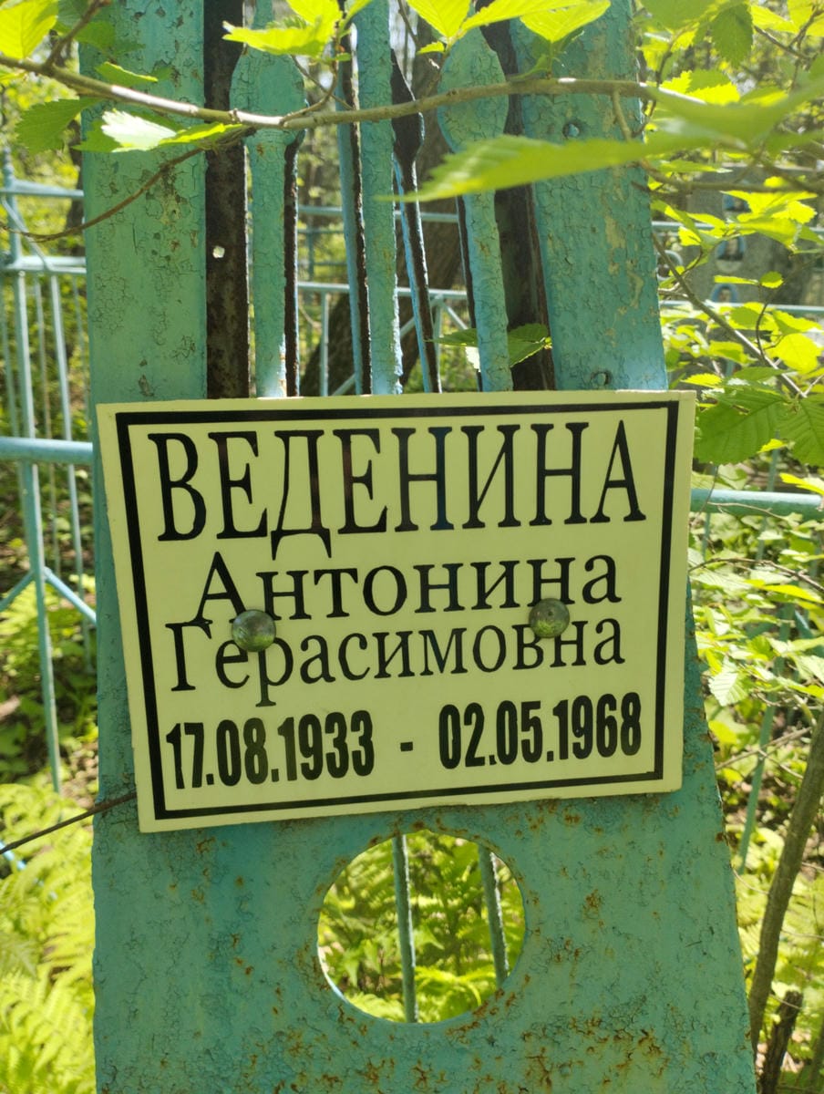 Веденина Антонина Герасимовна