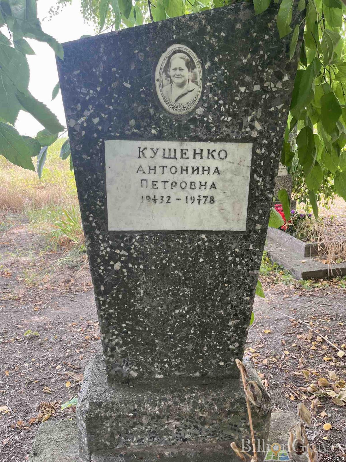 Кущенко Антонина Петровна