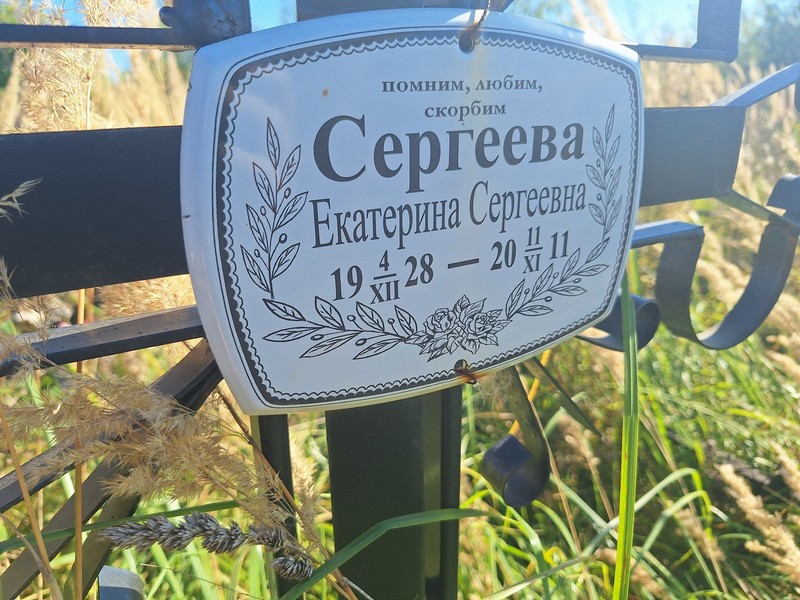 Сергеева