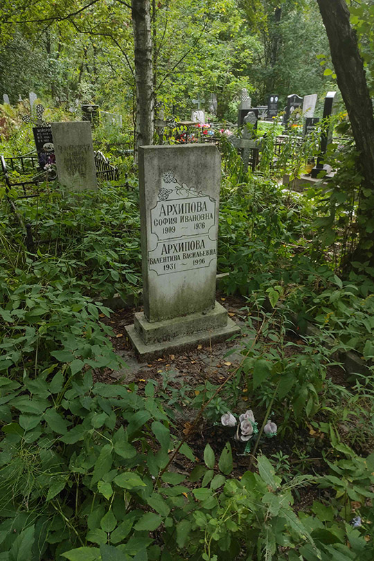 Архипова София Ивановна