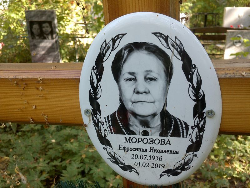 Ефросинья Морозова Яковлевна