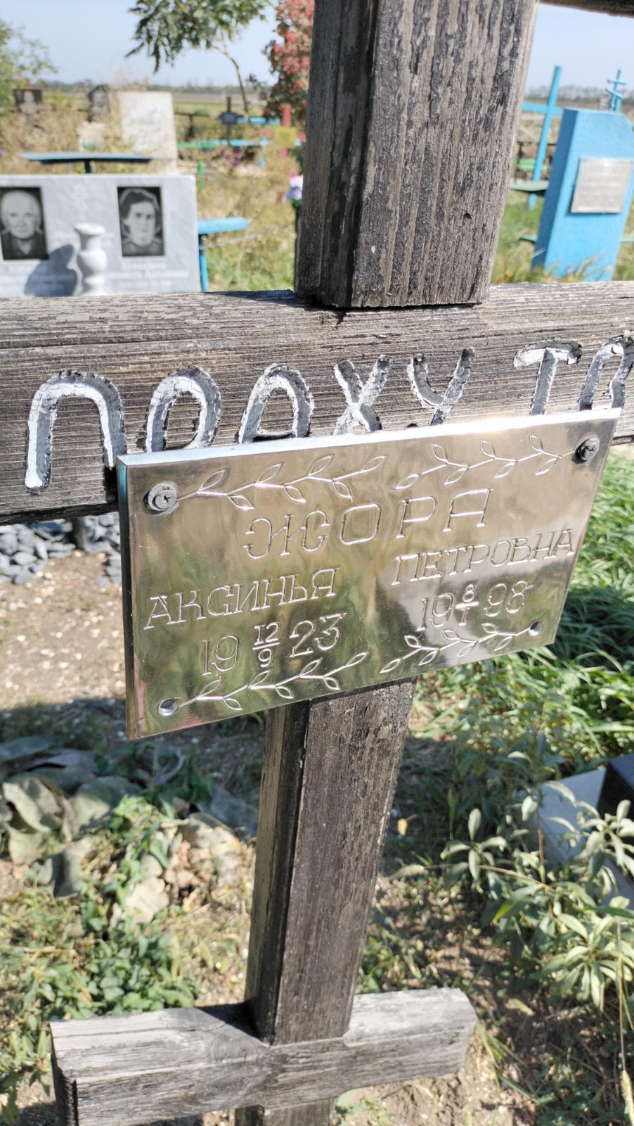 Жора Аксинья Петровна