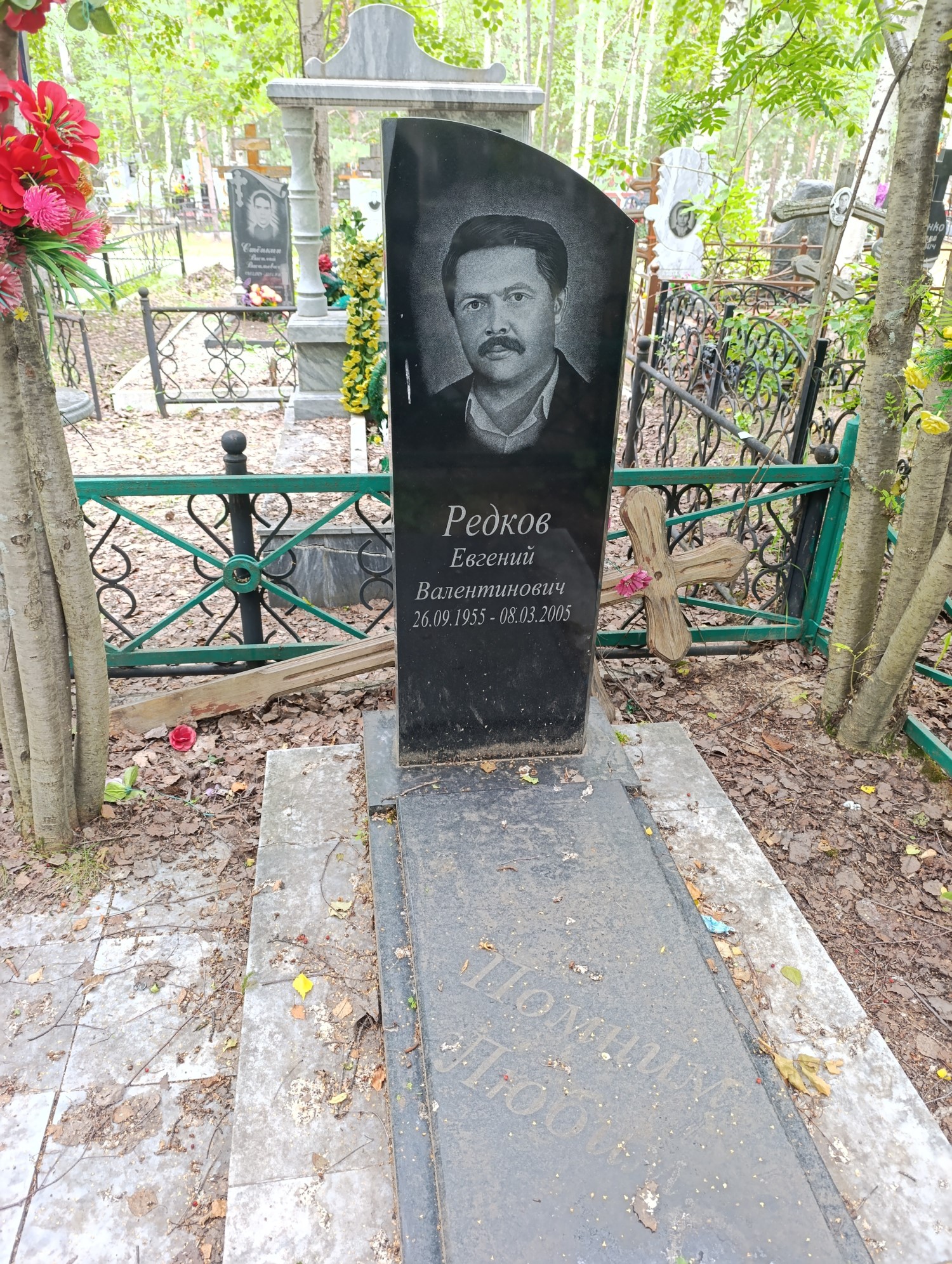 Редков Евгений Валентинович