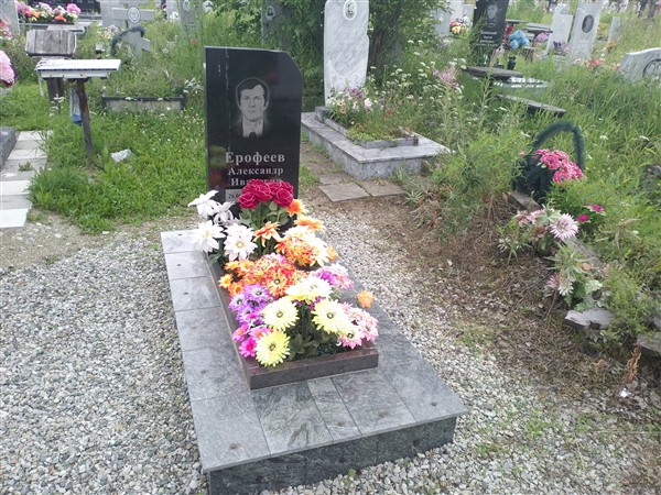 Ерофеев Александр Иванович