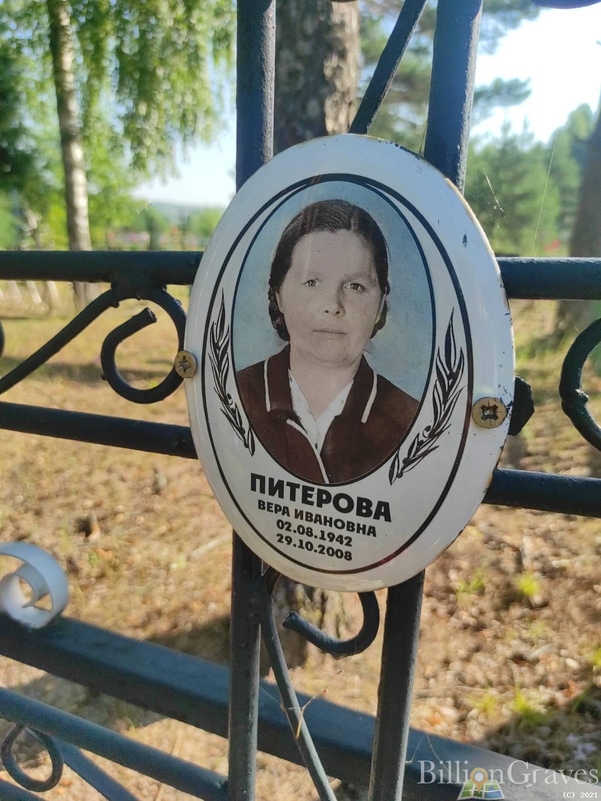 Питерова Вера Ивановна