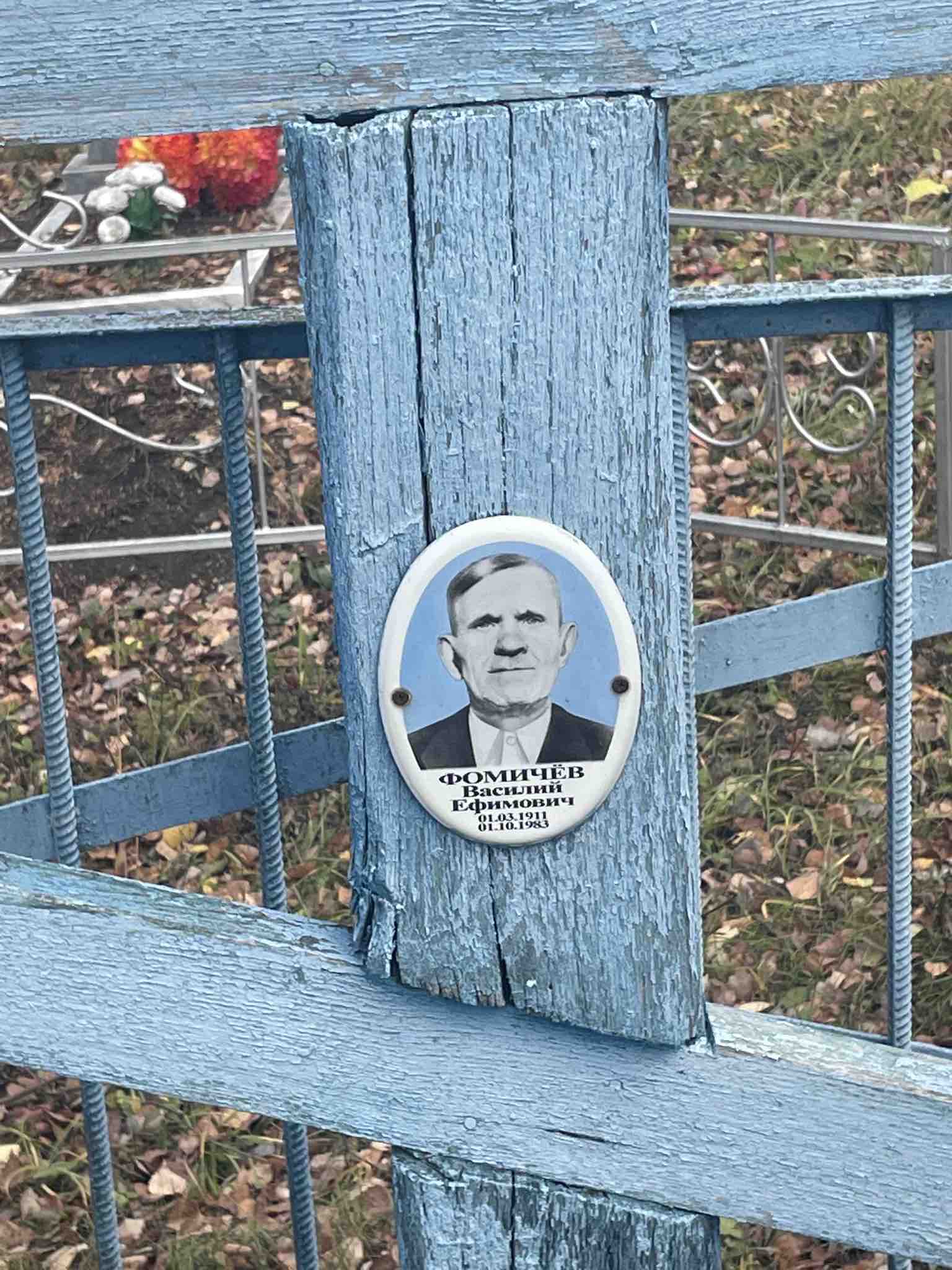 Фомичëв Василий Ефимович