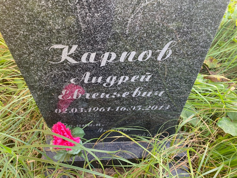 Карпов