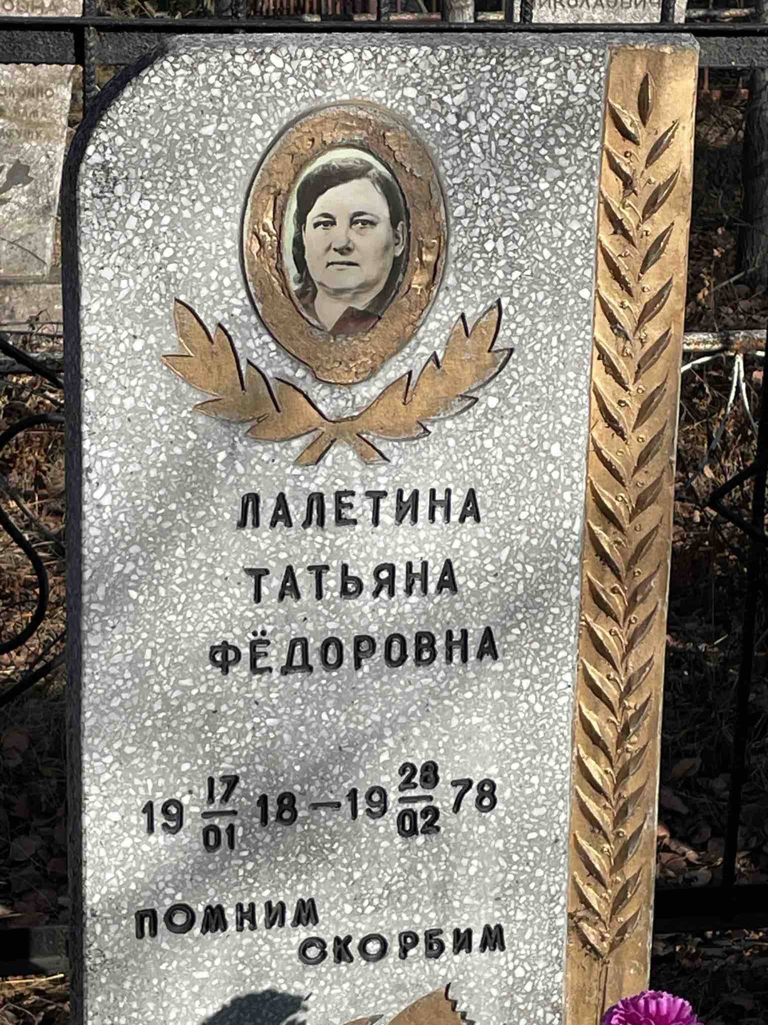 Лалетина Татьяна Федоровна
