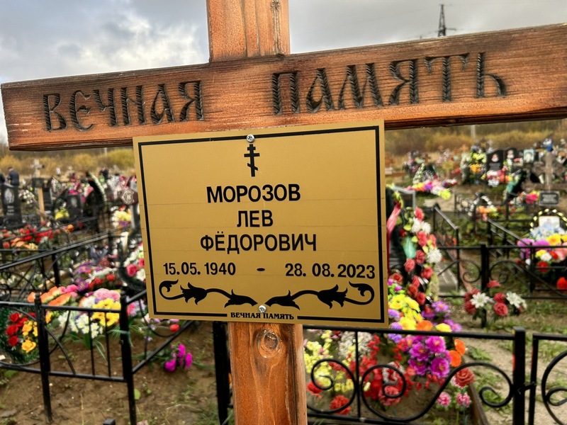 Лев Морозов Федорович