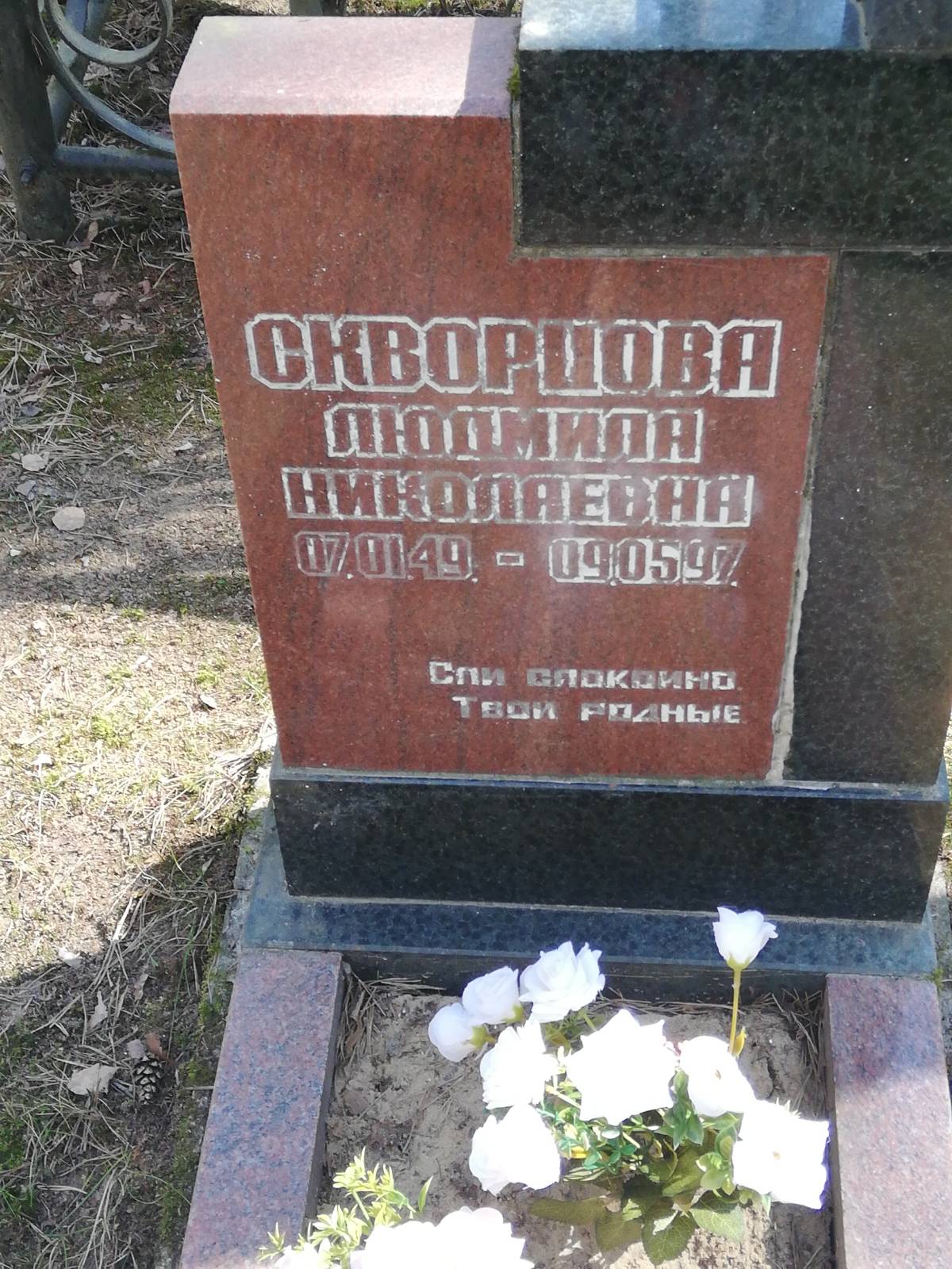 Скворцова Людмила Николаевна