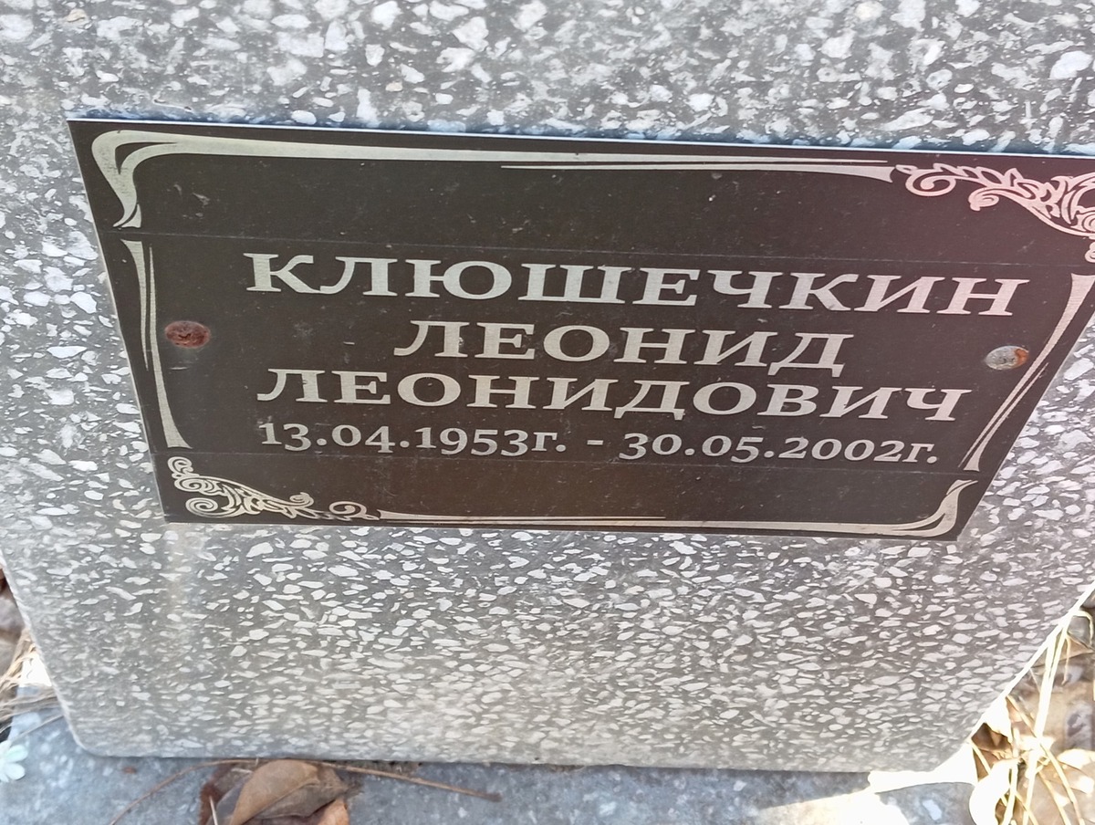 Клюшечкин Леонид Леонидович