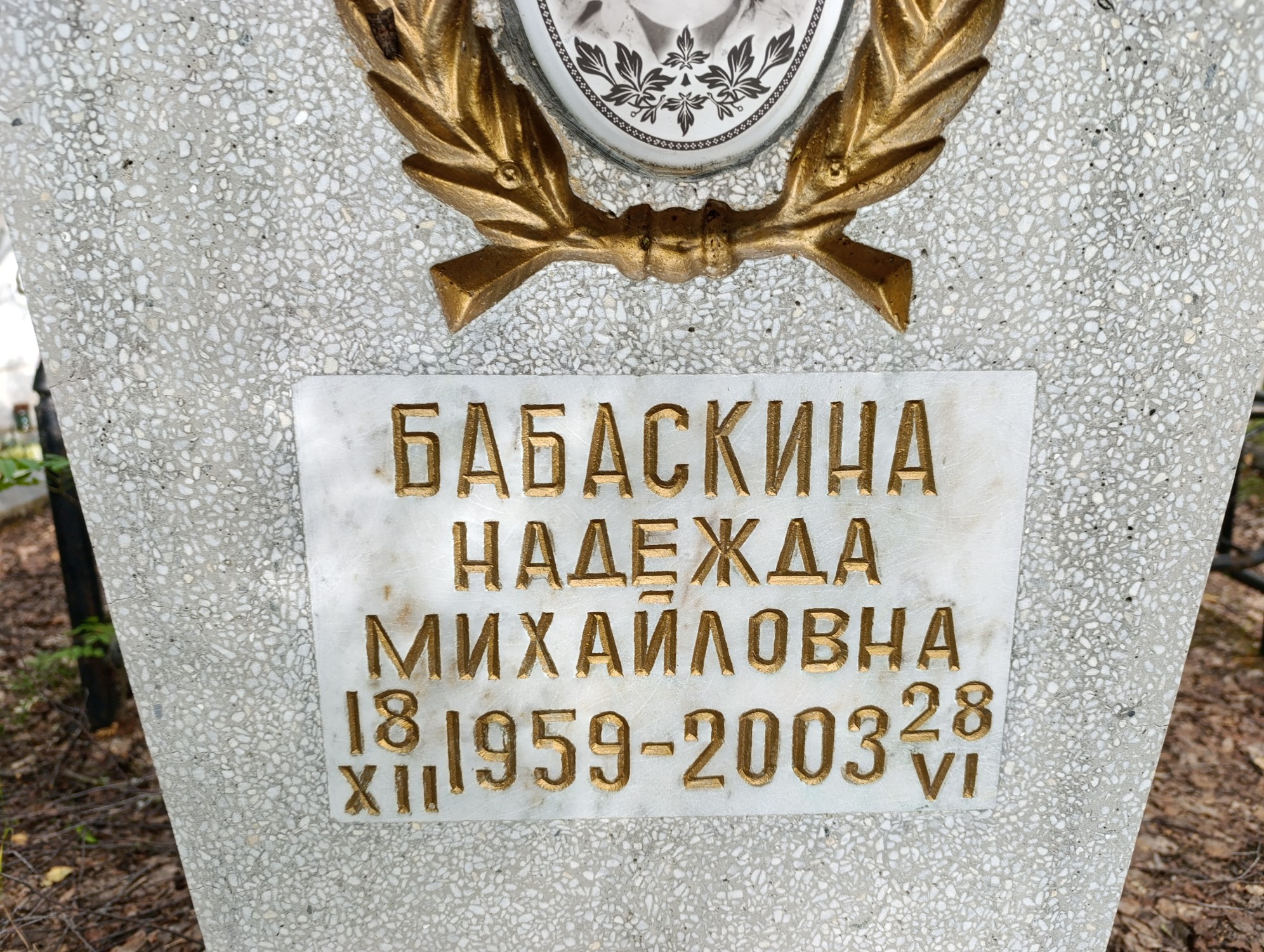 Бабаскина Надежда Михайловна