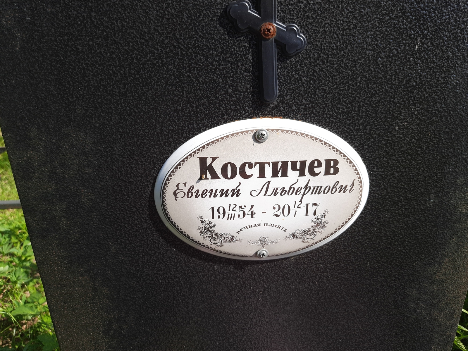 Костичев Евгений Альбертович