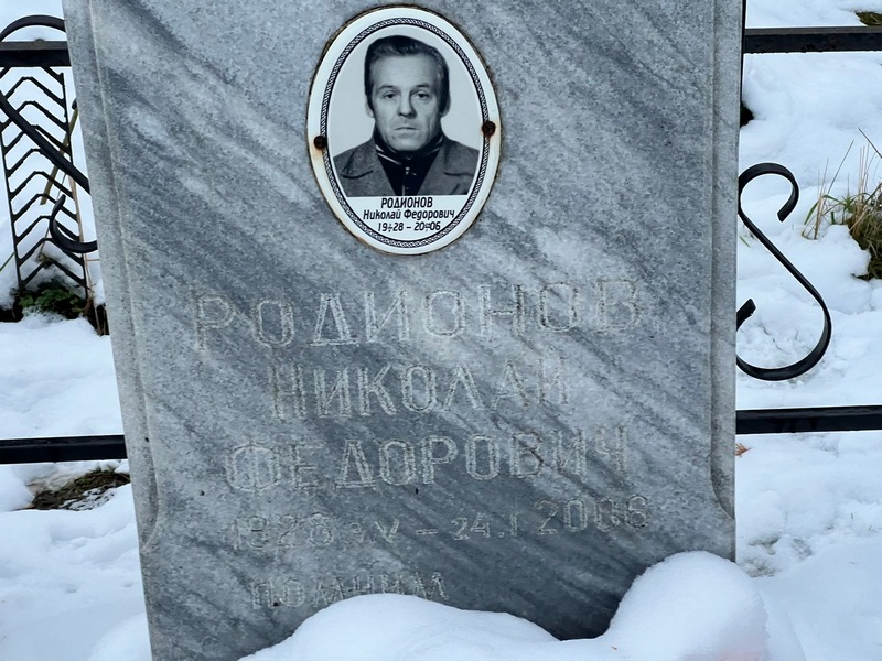Родионов