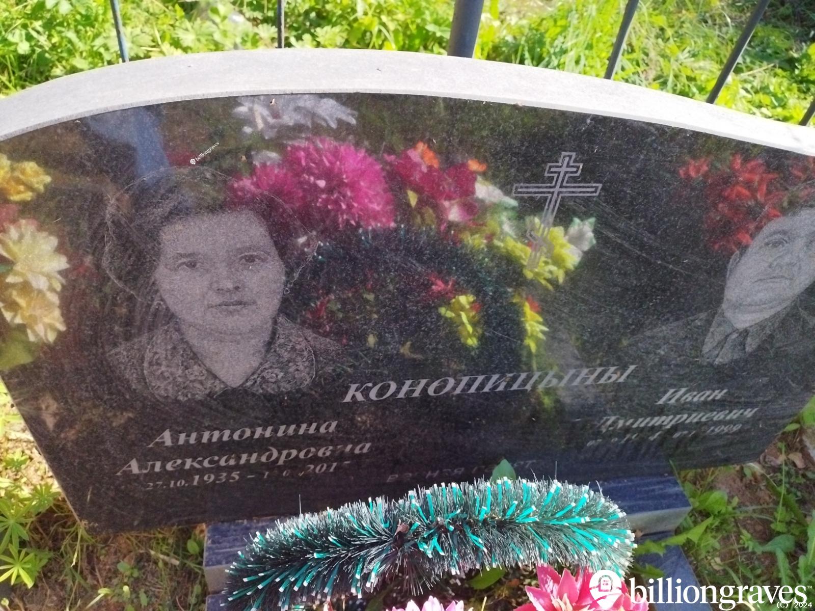 Конопицына Антонина Александровна