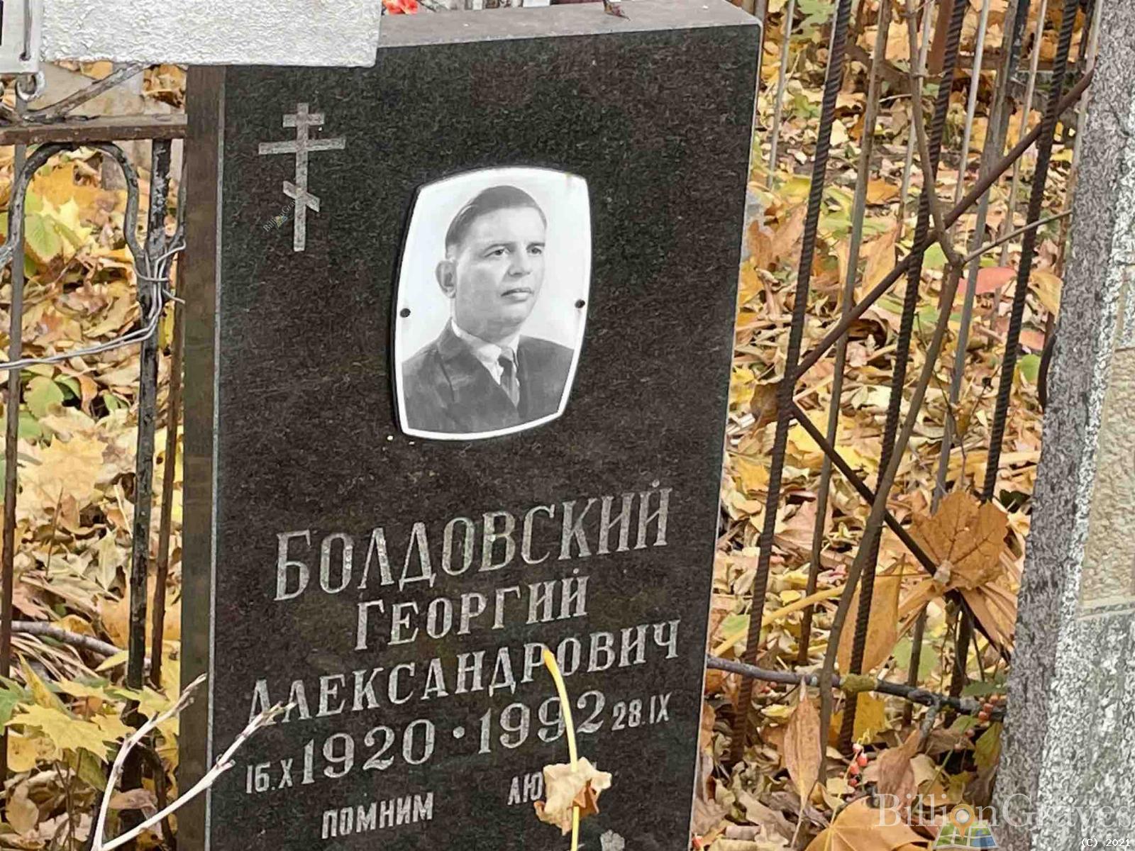 Болдовский Георгий Александрович