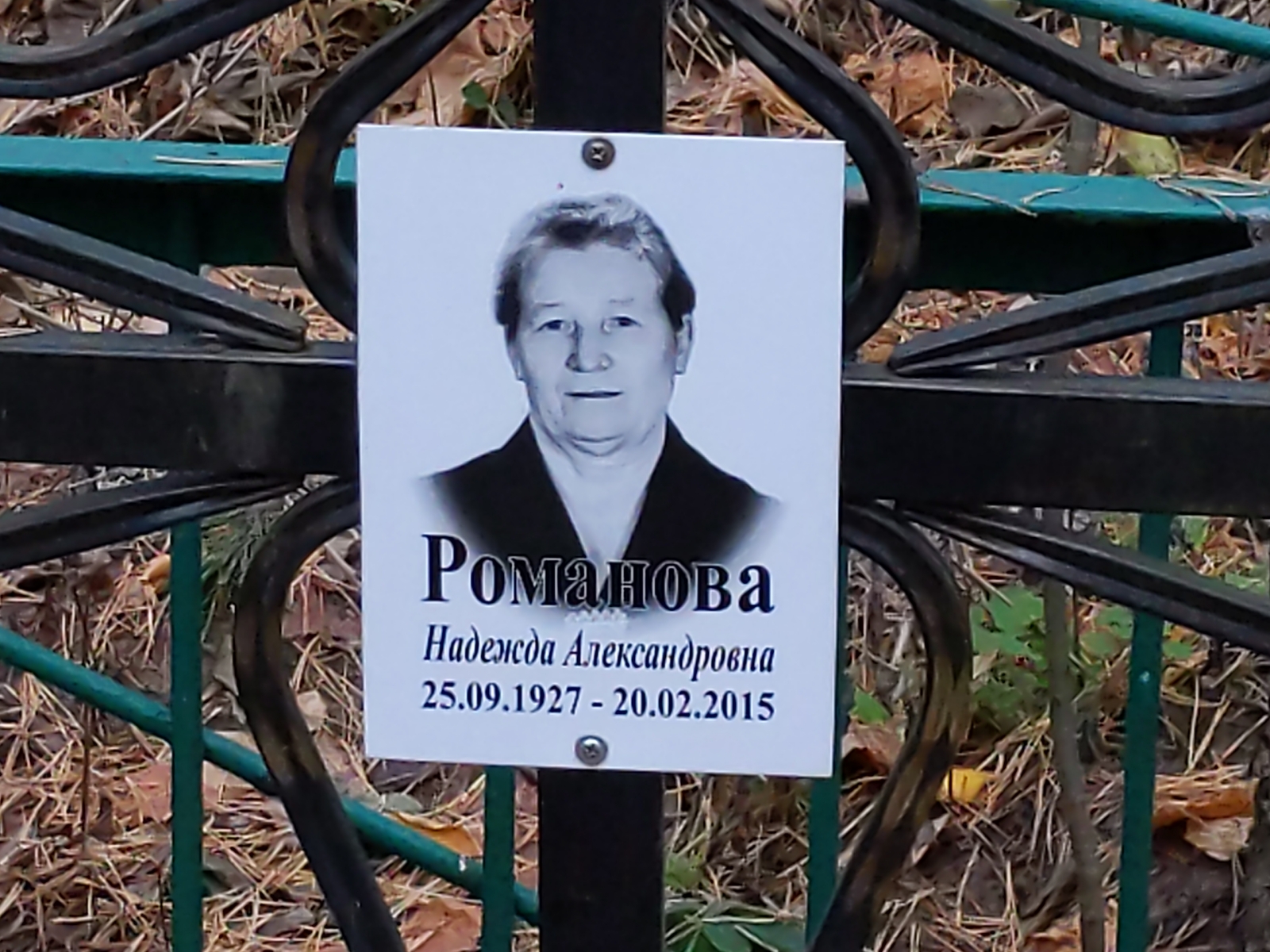 Романова Надежда Александровна