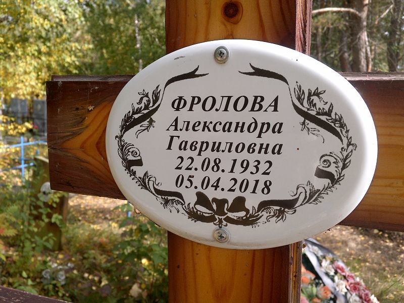 Фролова Александра Гавриловна