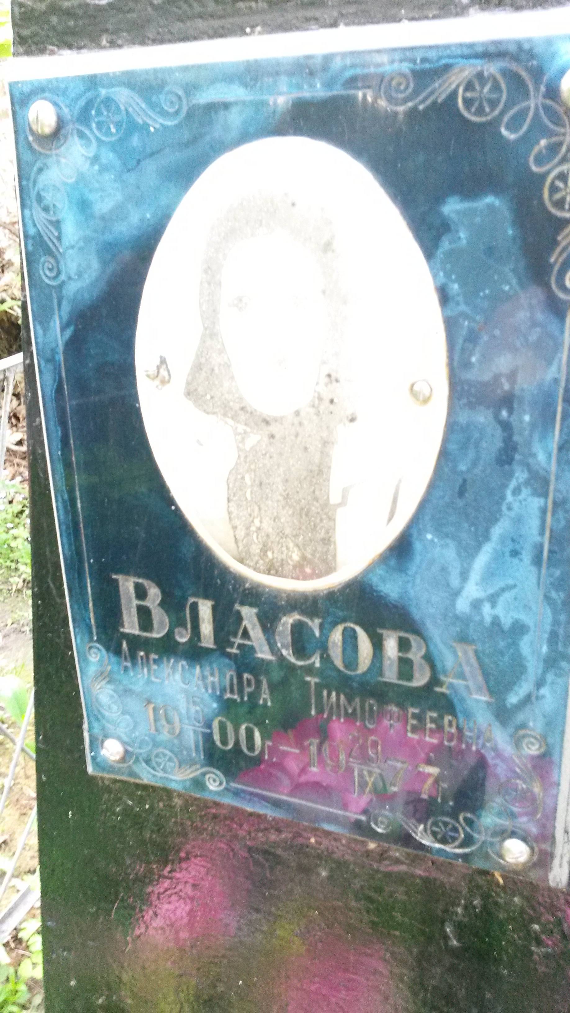 Власова Александра Тимофеевна