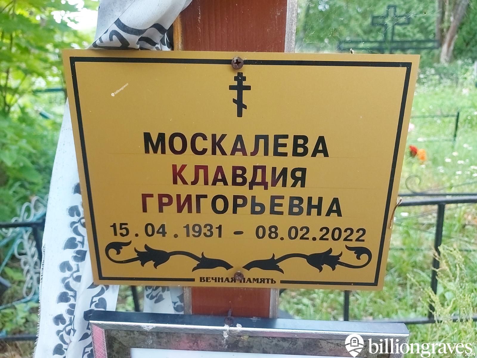 Москалева Клавдия Григорьевна