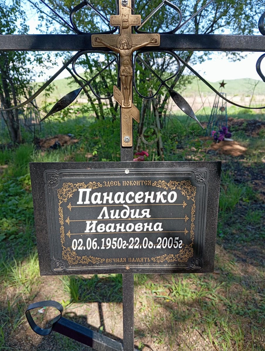 Панасенко Лидия Ивановна