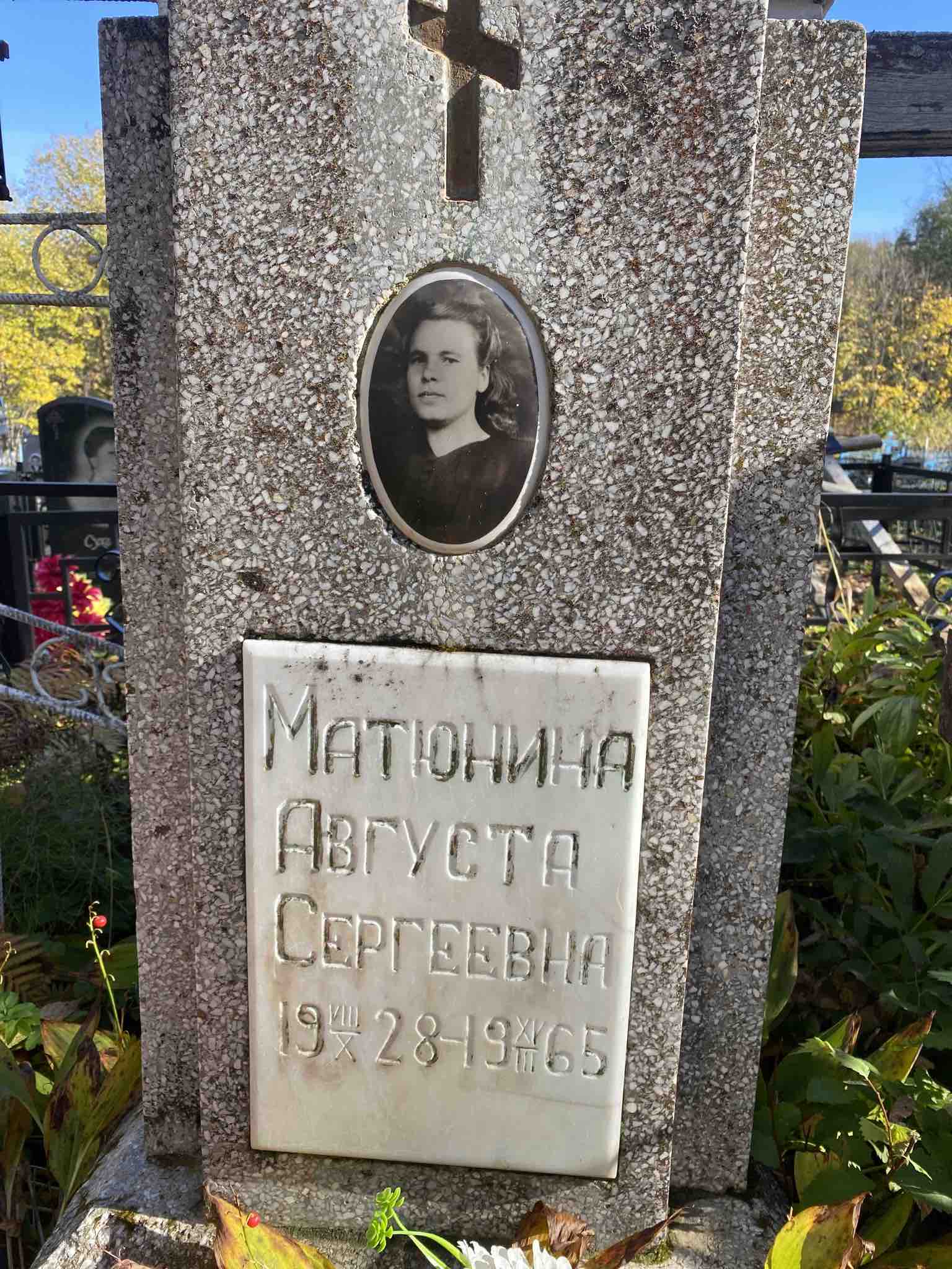 Матюнина Августа Сергеевна