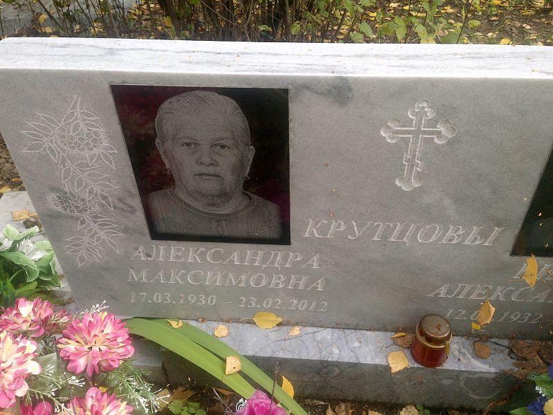 Крутцова Александра Максимовна