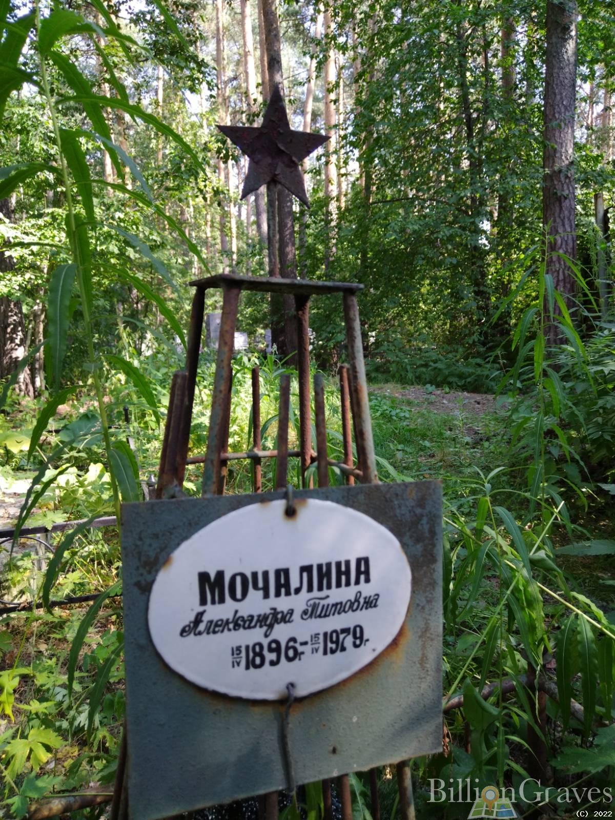 Мочалина Александра Титовна