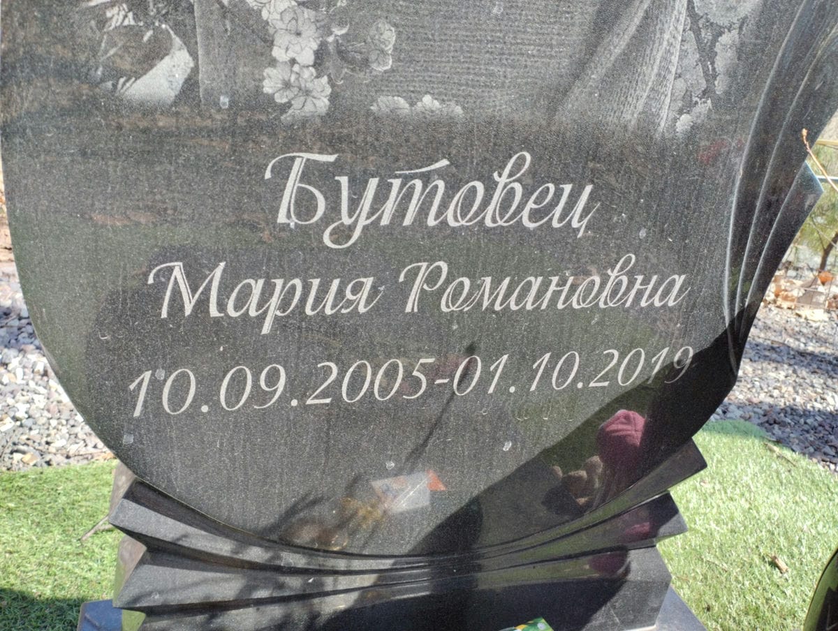 Бутовец Мария Романовна